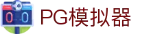 PG模拟器导航-电子游戏在线试玩进入网址|PG Egame